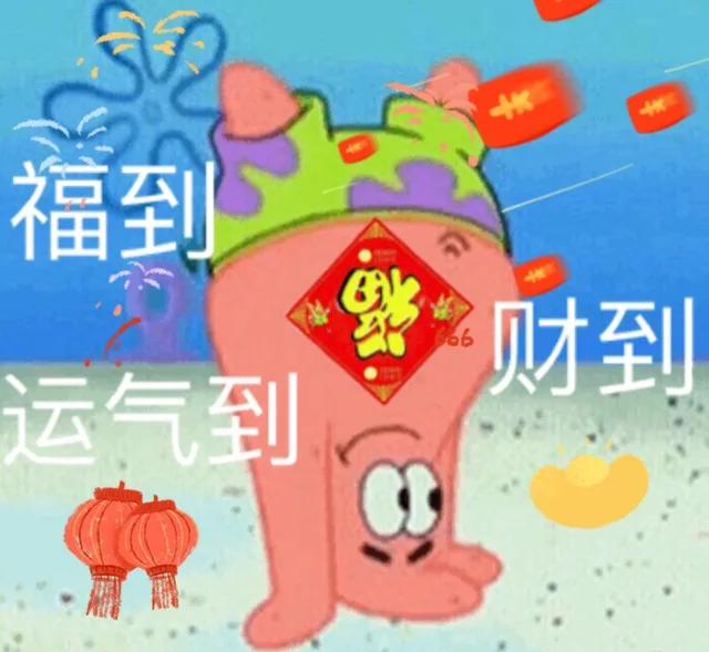 福到财到，运气到（福到财到，运气到）