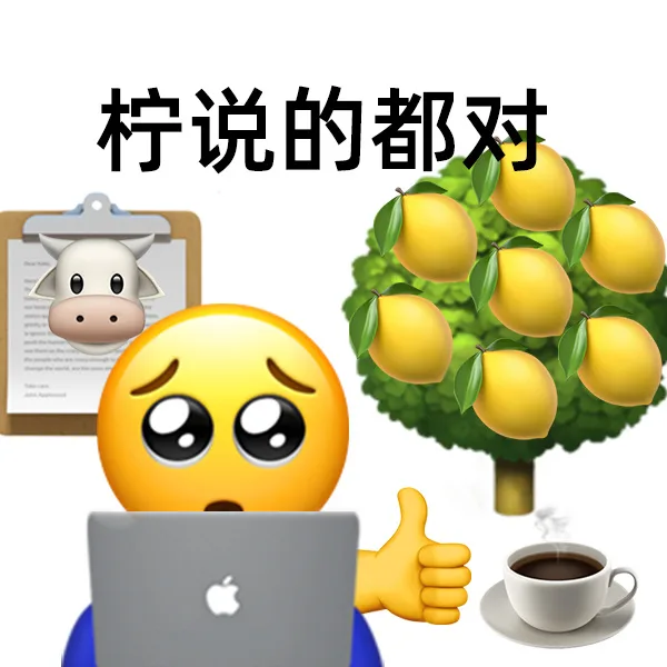 柠说的都对（柠说的都对）