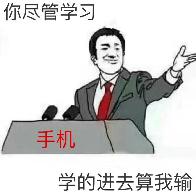 手机：你尽管学习，学的进去算我输（手机：你尽管学习，学的进去算我输）