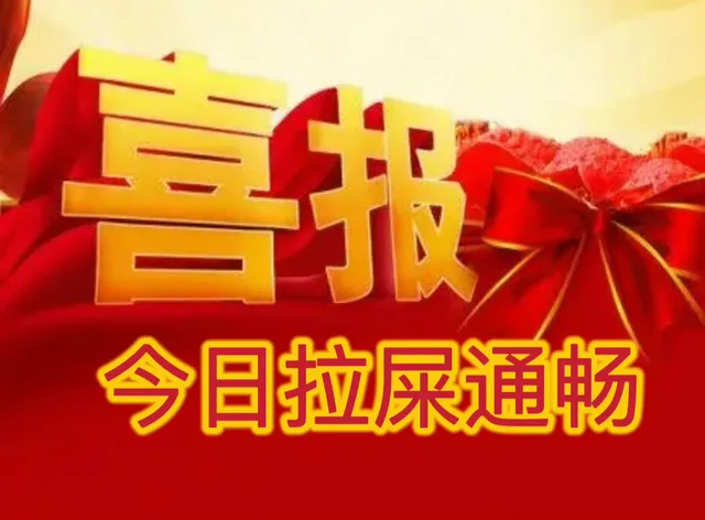 喜报拉屎通畅（喜报拉屎通畅）