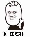 来，往这打（来，往这打）