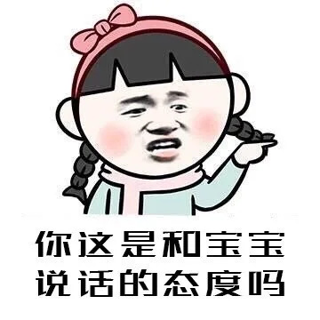 你这是和宝玉说话的态度吗