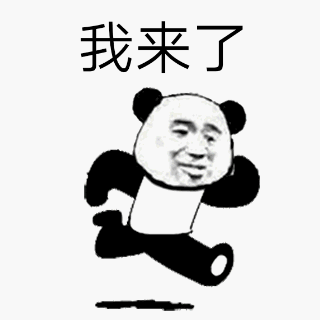 我来了（我来了）
