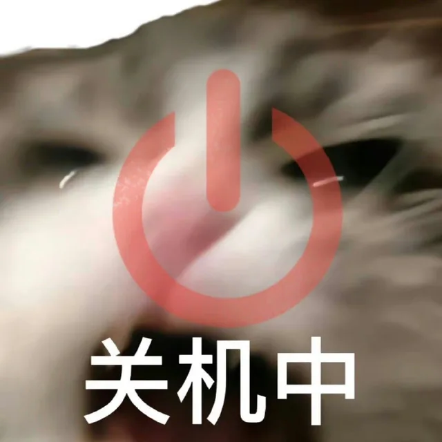 关机中