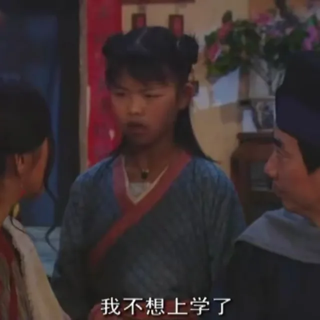 我不想上学了