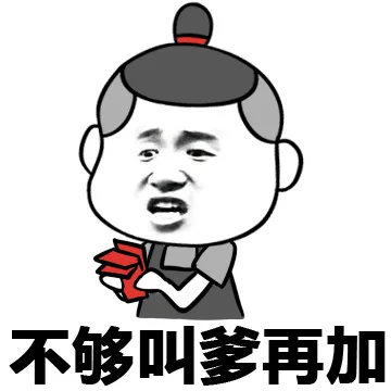 不够叫我爹再加