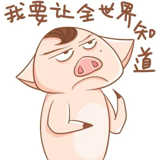 我要让全世界知道