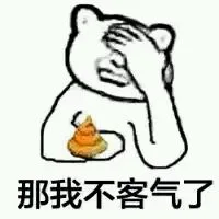 那我不客气啦（那我不客气啦）