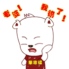 老婆！我错了！（老婆！我错了！）