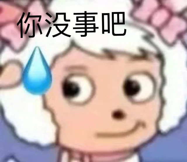 你没事吧