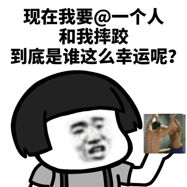 现在我要@一个人和我摔跤，到底是谁这么幸运呢