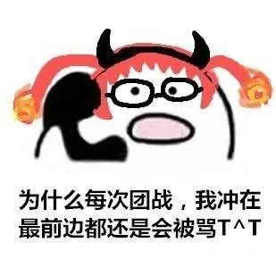 为什么每次团战，我冲在最前边都还是会被骂