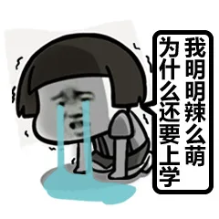 我明明辣么萌，为什么还要上学