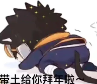 带土给你拜年啦
