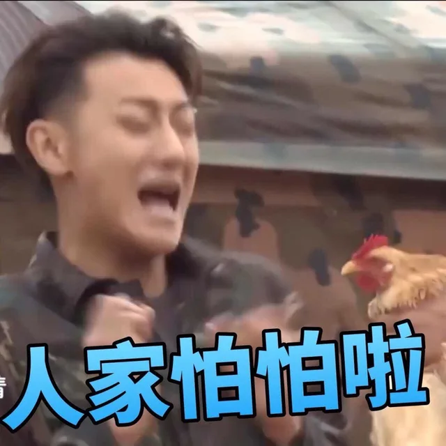 人家怕怕啦（人家怕怕啦）