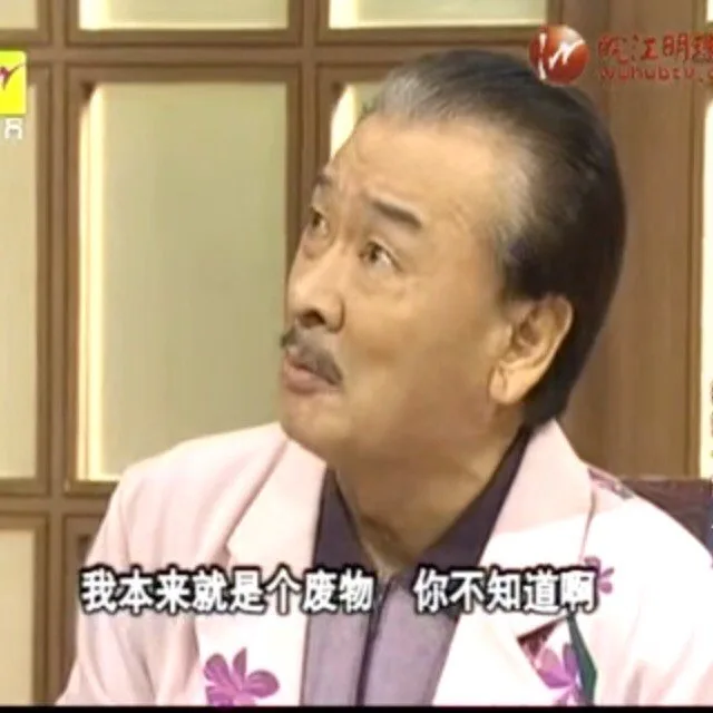 我本来就是个废物，你不知道啊