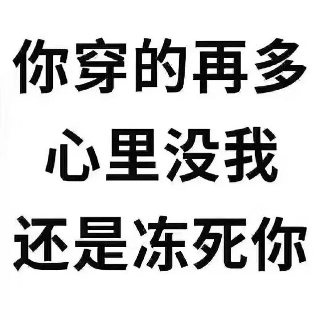 你穿的再多心里没我还是冻死你（你穿的再多心里没我还是冻死你）
