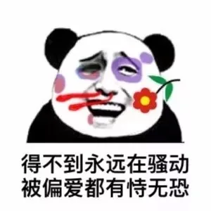 得不到的永远在骚动，被偏爱都有持无恐（得不到的永远在骚动，被偏爱都有持无恐）