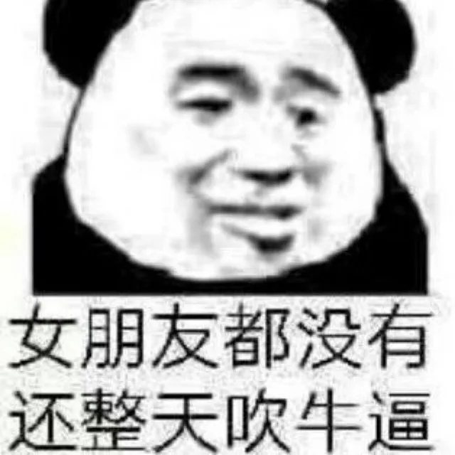 女朋友都没有还整天吹牛逼（女朋友都没有还整天吹牛逼）