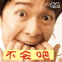 不会吧