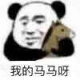 我的马马呀（我的马马呀）