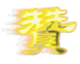 赞