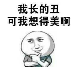 我长的丑可我想得美啊
