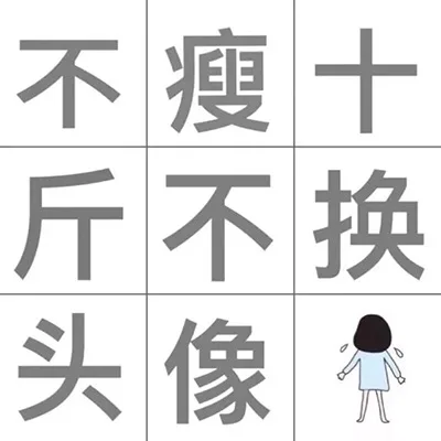 不瘦十斤不换头像（不瘦十斤不换头像）