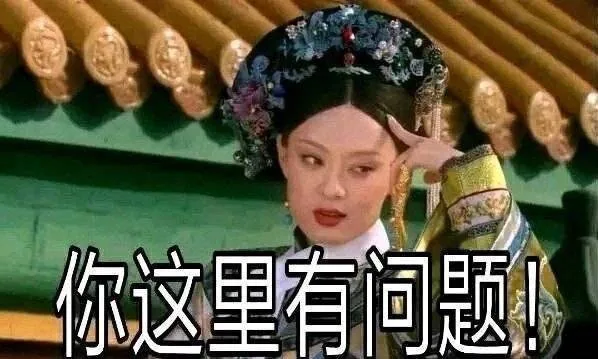 你这里大脑有问题（甄嬛传表情包）