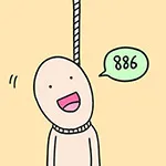 886（886）