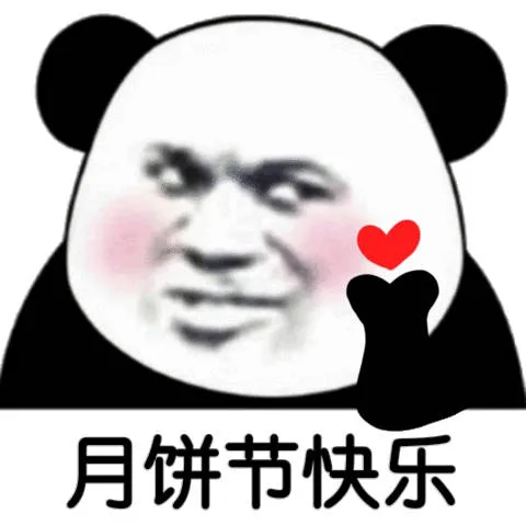 月饼节快乐(中秋节快乐表情包)（月饼节快乐(中秋节快乐表情包)）