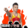 燃烧吧小宇宙（燃烧吧小宇宙）