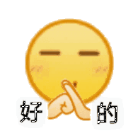 好的（小黄脸表情包）