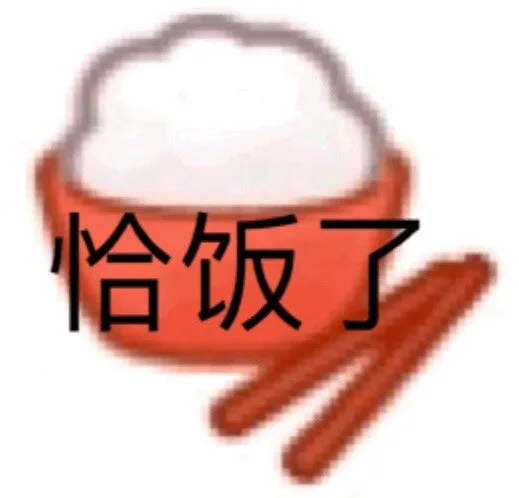 恰饭了（恰饭了）