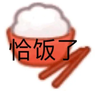 恰饭了