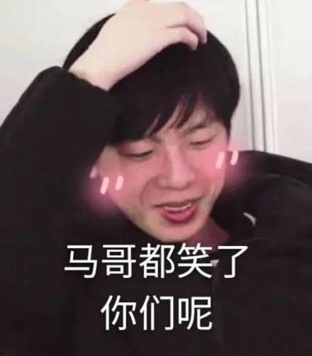 马哥都笑了，你们呢