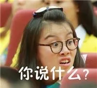 你说什么？#傅园慧表情包#（你说什么？#傅园慧表情包#）