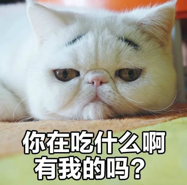 你在吃什么啊 有我的吗?