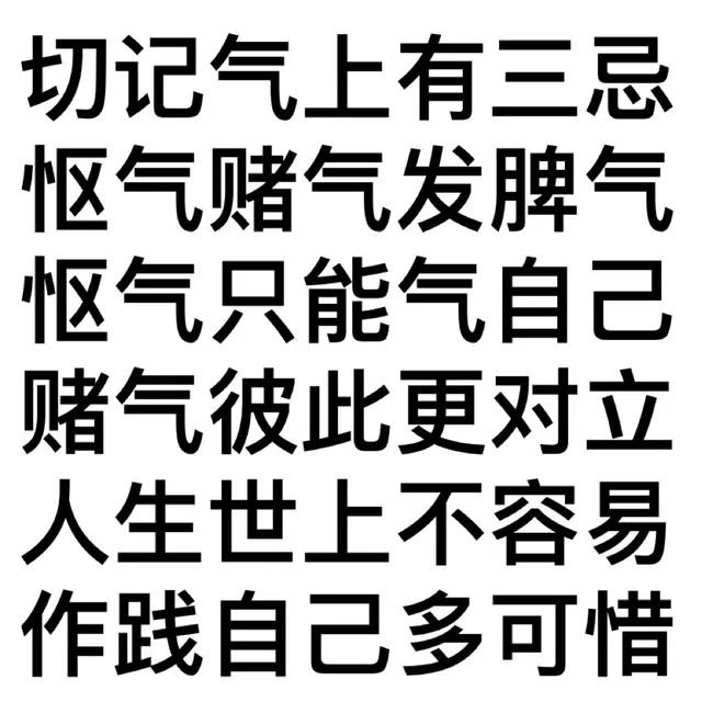 切记气上有三忌怄气赌气发脾气怄气只能气自己赌气彼此更对立人生世上不容易作践自己多可惜（切记气上有三忌怄气赌气发脾气怄气只能气自己赌气彼此更对立人生世上不容易作践自己多可惜）