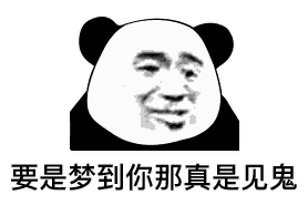 要是梦到你那真实见鬼