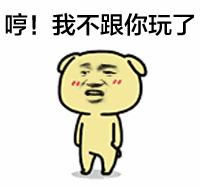哼！我不跟你玩了（哼！我不跟你玩了）