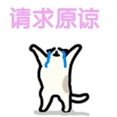 请求原谅（请求原谅）