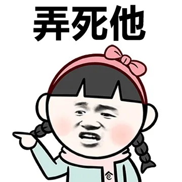 弄死他（弄死他）