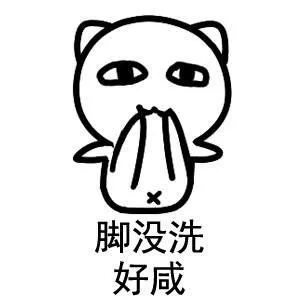 脚没洗，好咸（脚没洗，好咸）