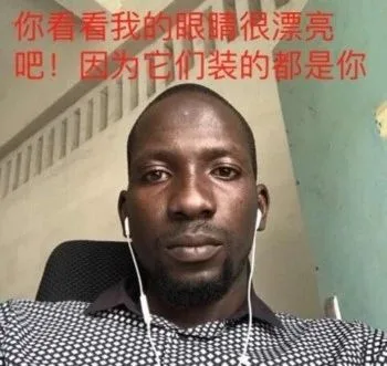 你看看我的眼睛很漂亮吧，因为它们装的都是你