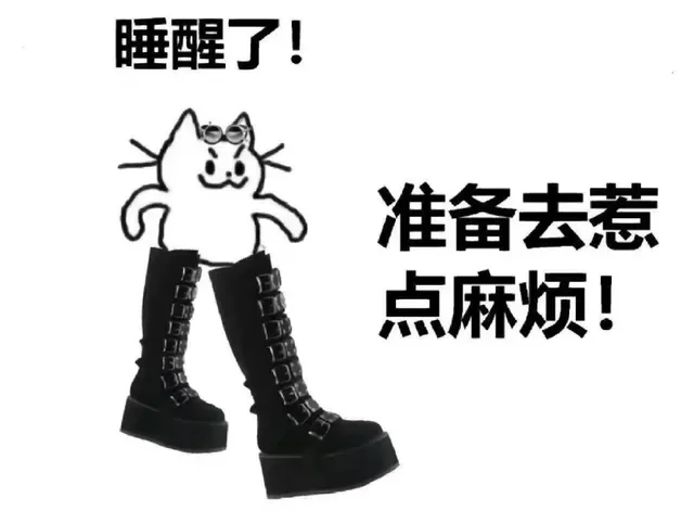 睡醒了！准备去惹点麻烦！（睡醒了！准备去惹点麻烦！）