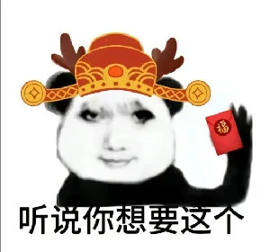 福听说你想要这个(红包表情包)（福听说你想要这个(红包表情包)）