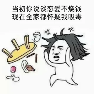 当初你说谈恋爱不烧钱，现在全家都怀疑我吸毒