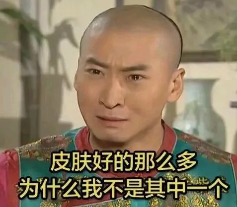 皮肤好的那么多为什么我不是其中一个