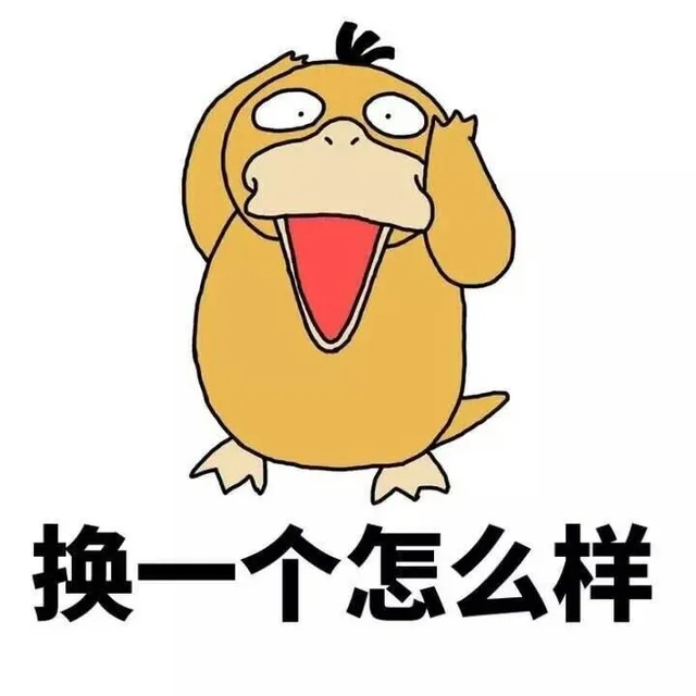 换一个怎么样